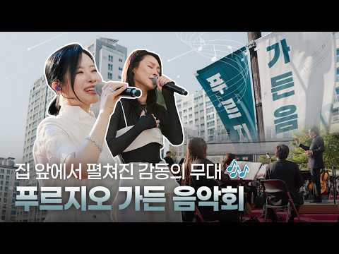"우리 집 앞 마당이 콘서트장으로!" 감동과 전율의 위례 지역 가든 음악회🎷