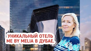 Отель Me by Melia Дубай рядом с Бурдж Халифа. Обзор номера. Где отдыхать в Дубае?