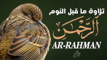 سورة الرحمن│ تلاوة تهز القلوب وتشرح الصدور|ARRAHMAN