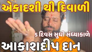 આકાશ દીપદાન કરવાથી પિતૃ ખુશ થાય ।  દામોદર ભગવાન ખુશ થાય છે ।