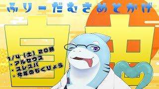 【さめとかげ】自由な枠！！！！！！【Vtuber】