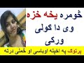 که څومره یخه خزه وی صرف یو ګولی ورکی بیا اوګوری که څومره یخه خزه وی صرف یو ګولی ورکی بیا اوګوری