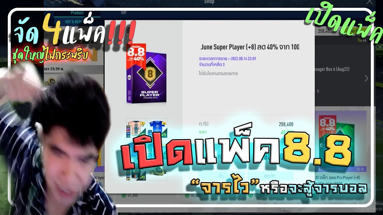 จัดแพ็ค 8.8 มีแต่คนบอกว่าคุ้ม งั้นจัดให้เด็กดูไป 4ชุด !! [FIFA ONLINE 4]