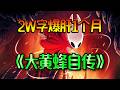 一口气看完《丝之歌》超通俗第一人称解析