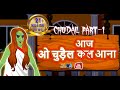 ओ चुड़ैल कल आना || Oo Chudel Kal Ana || Hindi Stories  || Jadui kahaniya