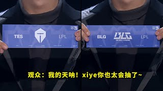 S15瑞士轮最后一轮抽签,让多少人直呼刺激?当TES抽到BLG时,现场尖叫声爆炸了