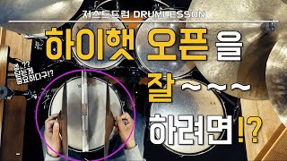 [드럼레슨]하이햇 오픈을 잘 하려면!? by 일산드럼학원 저스트드럼 Drum Lesson