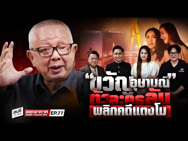 สนธิเล่าเรื่อง -  “ขวัญ อุษามณี” ตัวละครลับ พลิกคดีแตงโม // 020969
