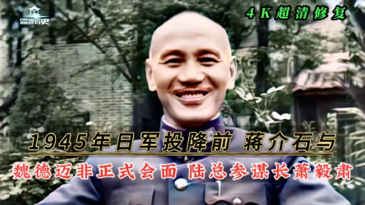 1945年蒋介石与魏德迈会面影像，萧毅肃与飞虎队陈纳德等出境 - 天天要闻