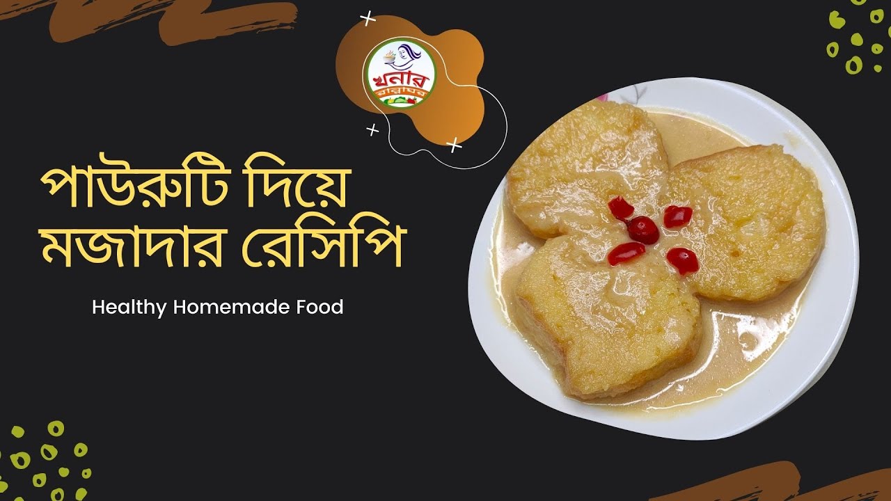 পাউরুটির ক্যারামেল রসমালাই রেসিপি