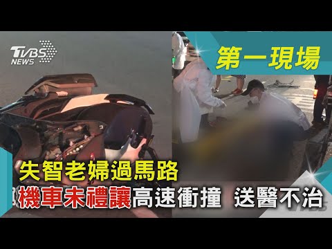 失智老婦過馬路  機車未禮讓高速衝撞 送醫不治｜TVBS新聞