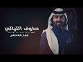 حذوف الليالي I كلمات متعب بن عبدالله I ألحان و أداء قينان العاطفي حصريا 2020 