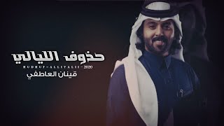 حذوف الليالي I كلمات متعب بن عبدالله I ألحان و أداء قينان العاطفي  (حصرياً) 2020