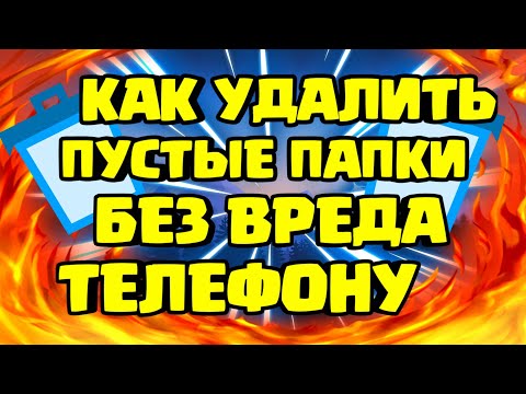 Как удалить пустые папки на телефоне без вреда