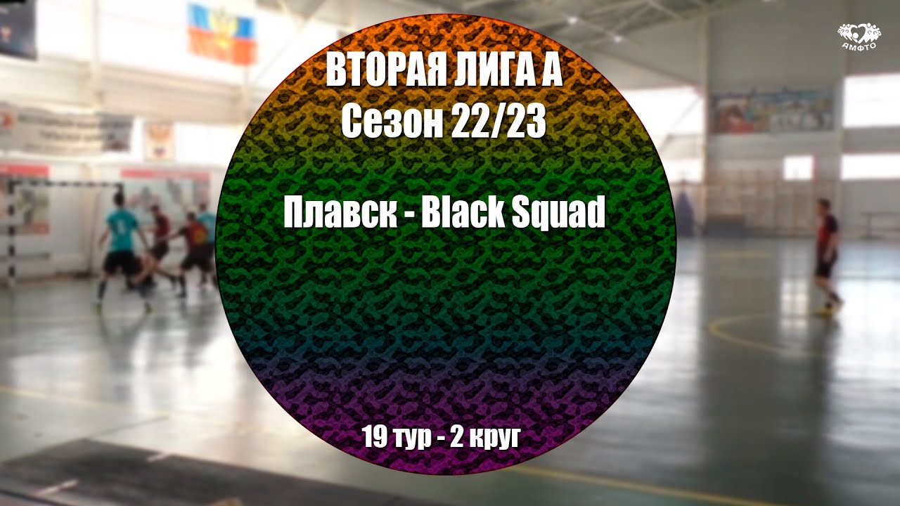 Вторая Лига группа A. Тур 19 Плавск - Black Squad