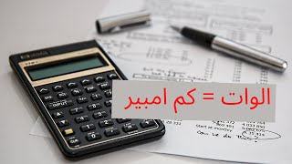 أسهل طريقة لتحويل الوات الي امبير | افهم ولا تحفظ الامبير كم واط 🔭🔬💪