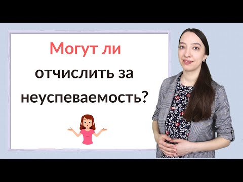 Могут ли отчислить из школы за неуспеваемость?