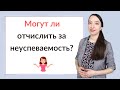 Могут ли отчислить из школы за неуспеваемость?