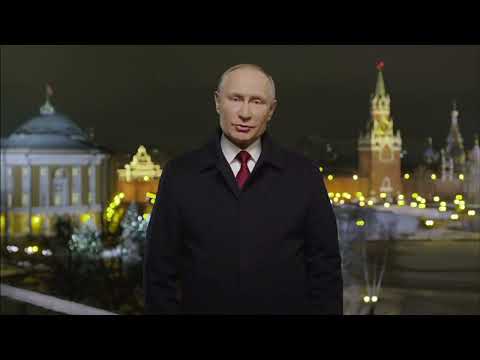 Новогоднее обращение Президента