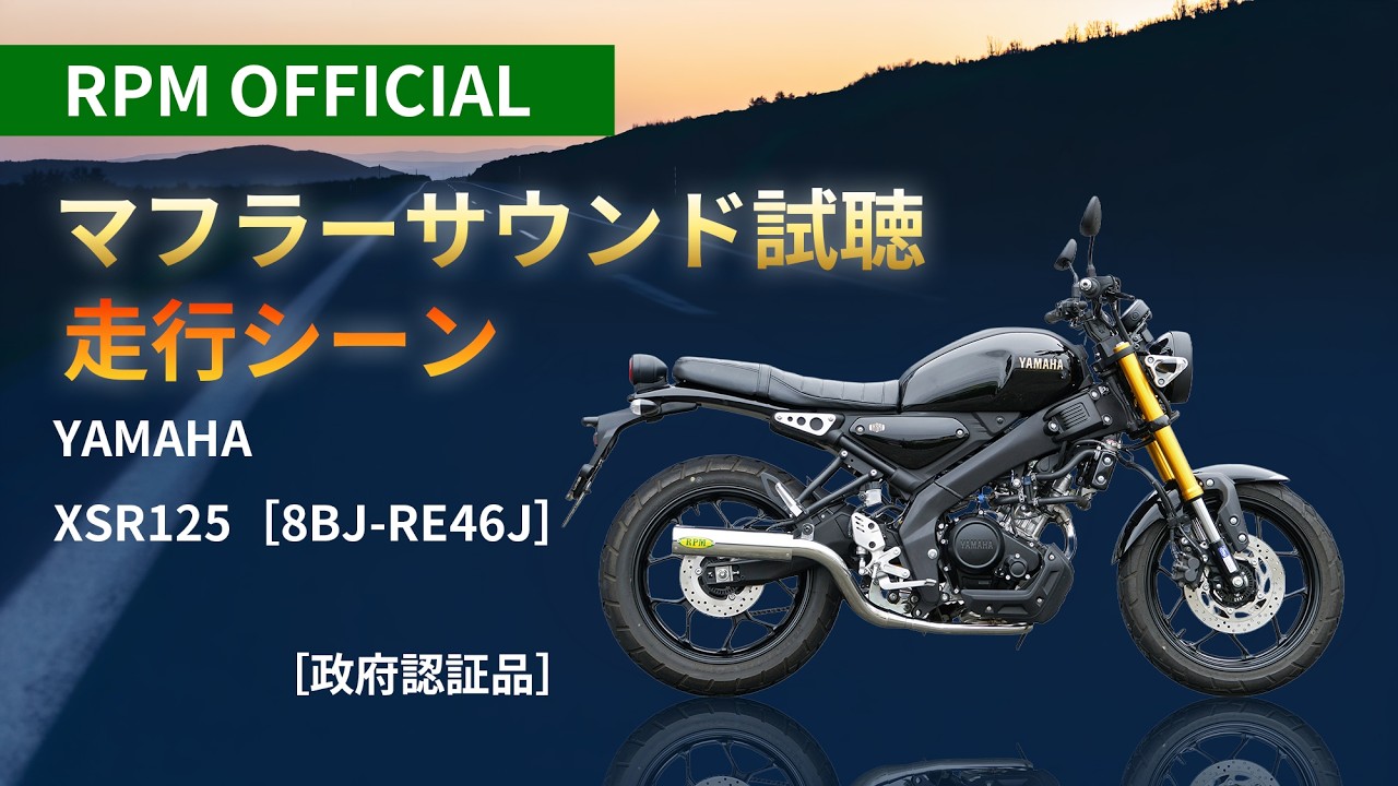 RPM XSR125【8BJ-RE46J】 | 製品情報 | バイク用マフラー専門メーカー