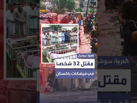 فيضانات باكستان: 32 قتيلاً