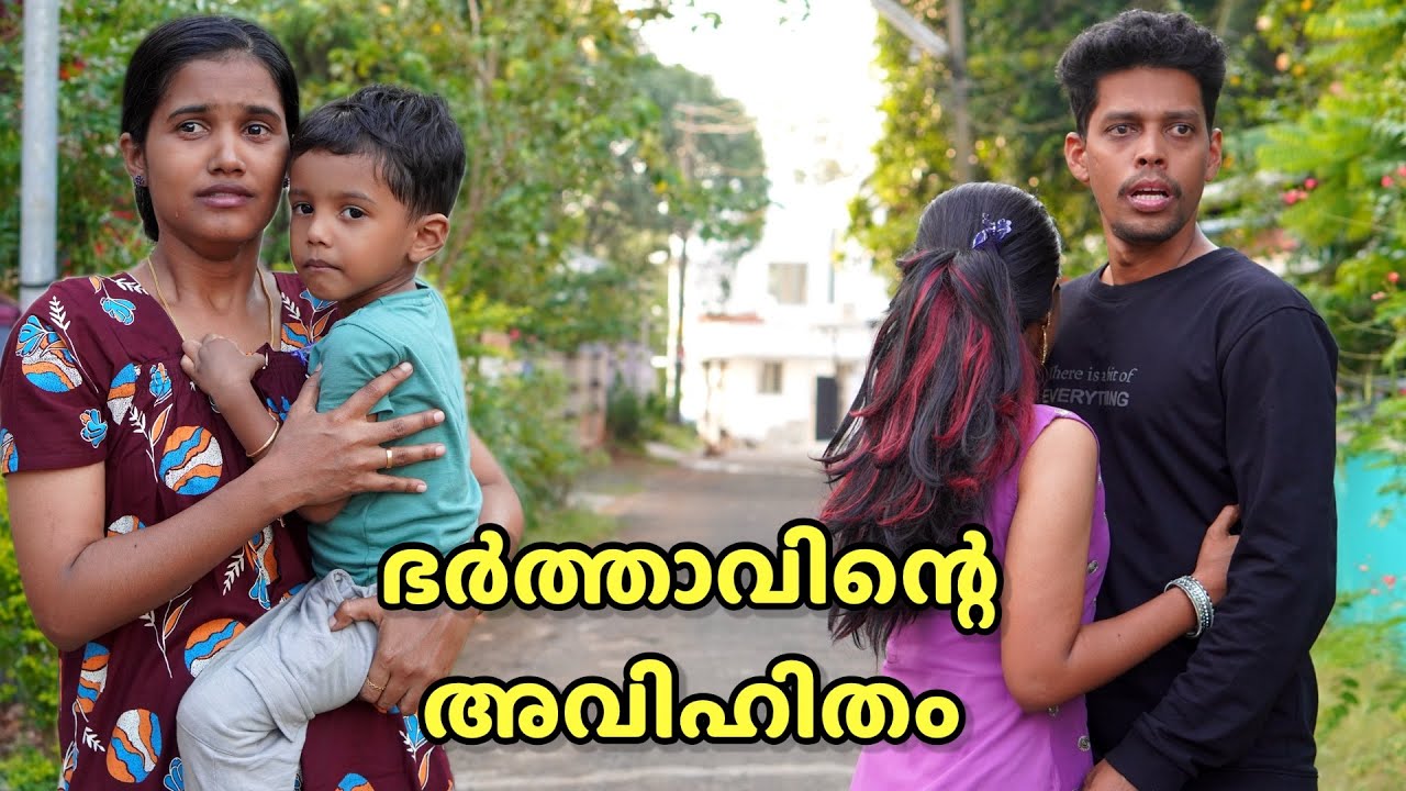 ഭാര്യയുടെ പ്രസവ ശേഷം ഭർത്താവ് മറ്റൊരു പെണ്ണുമായി അവിഹിതത്തിൽ ആയപ്പോൾ 😔| Malayalam short film