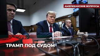 Может ли осужденный по уголовному делу стать президентом США? | Подкаст «Американские вопросы»