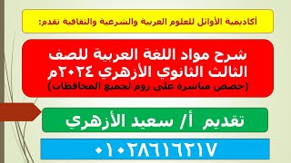 الحصة التجريبية شرح مواد اللغة العربية | الشهادة الثانوية الأزهرية دفعة 2024م | أ/ سعيد الفقي