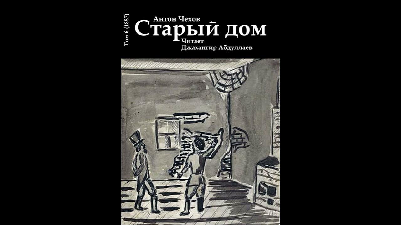 Аудиокнига дома чехов. Аудиокнига дома чехов. Дом с мезонином чехов книга. Аудиокнига чехов дом с мезонином. Дорогая собака чехов картинки.