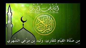 سورة الواقعة من المصحف المرتل للقارئ وليد مرعي الشهري