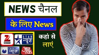 News channel के लिए News कहां से लाएं | news channel Kaise banaen |news channel se paise Kaise kamay screenshot 3