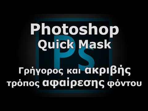 Βίντεο: Τι είναι η λειτουργία Quick Mask;