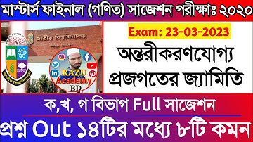 MSC Masters Final year অন্তরীকরণযোগ্য প্রজগতের জ্যামিতি সাজেশন 2020 | Differential Manifolds