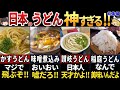 【ゆっくり解説】海外の人が大絶賛！日本のヤバすぎるうどん7選【総集編】