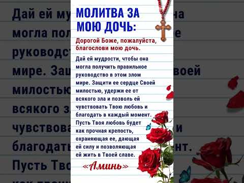 Помолитесь за мою дочь
