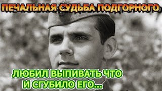 ЕГО ПОГУБИЛ АЛКОГОЛЬ! Как сложилась судьба актера Сергея Подгорного - фильм В бой идут одни старики