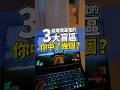 買電競筆電的3大盲區，你中了幾個？#MSI #Crosshair16MaxHX #電競筆電