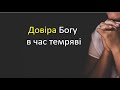 Довіра Богу в час темряві. Кибукевич Анатолій /проповідь/ + сурдопереклад/