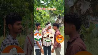 BJP OR Congrees...?#cockroach #cockroachjantaparty #virel #indiangenz ...#comedy 😂