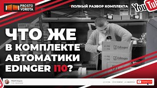 🔥Автоматика для откатных ворот. Edinger i10. Дешевый и надёжный комплект автоматики для ворот🔥