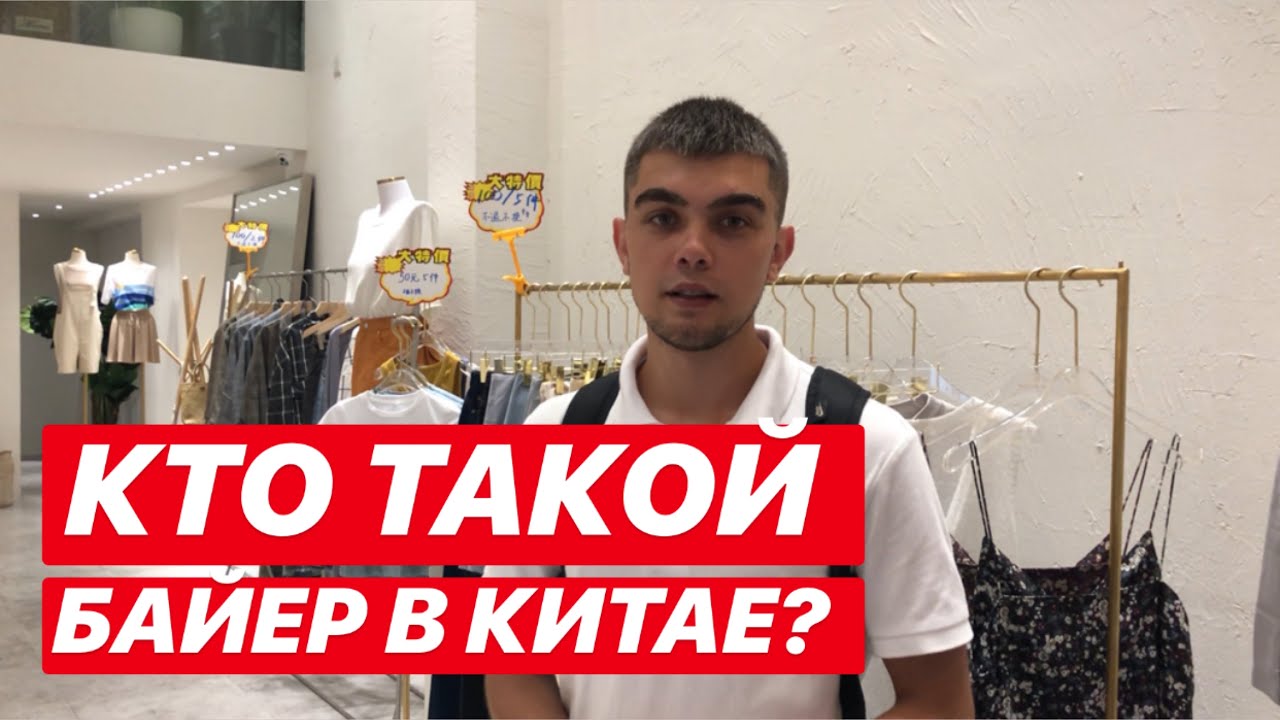 Кто такой байер? Как закупить товар в Китае .Карго доставка