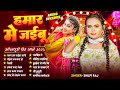 हमर हो जइबू | भोजपुरी सुपरहिट गाने | Shilpi Raj - Nonstop Bhojpuri Gana 2025