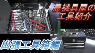 農機具屋の出張工具紹介