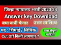 जिल्हा न्यायालय भरती 2023 24 । Answer Key Download । बघा कधी येणार 🎉।