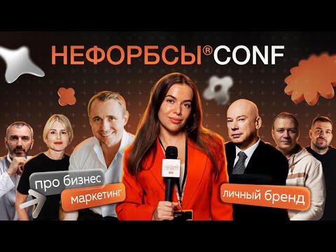 Нефорбсы Conf |
