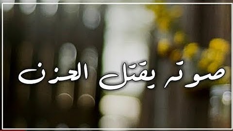 من اروع ما سمعت اعذب تلاوة تنعش القلب من سورة الذاريات | حالة واتس اب حالات واتساب القارئ مشاري فالح