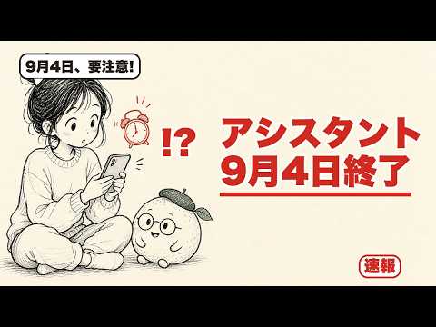 【重要】Googleアシスタントが9月4日終了、今すぐやる事1つ