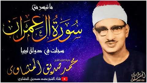 ما تيسر من سورة ال عمران بصوت الشيخ محمد صديق المنشاوي