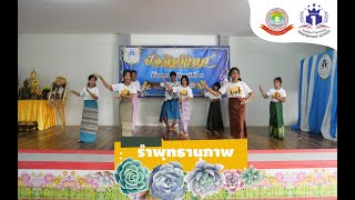 รำพุทธานุภาพ