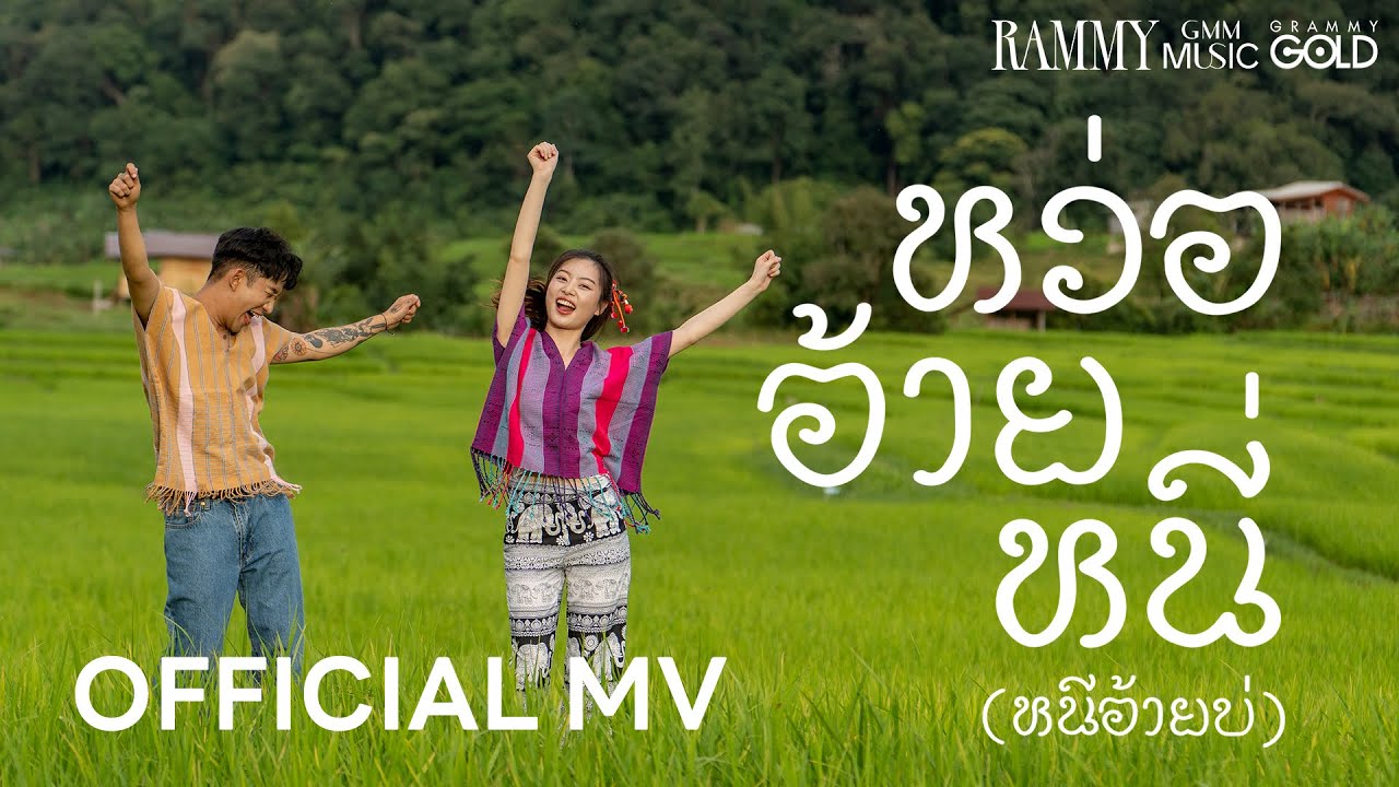 หว่อ อ้าย หนี่ (หนีอ้ายบ่) - RAMMY(รามมี่)【OFFICIAL MV】